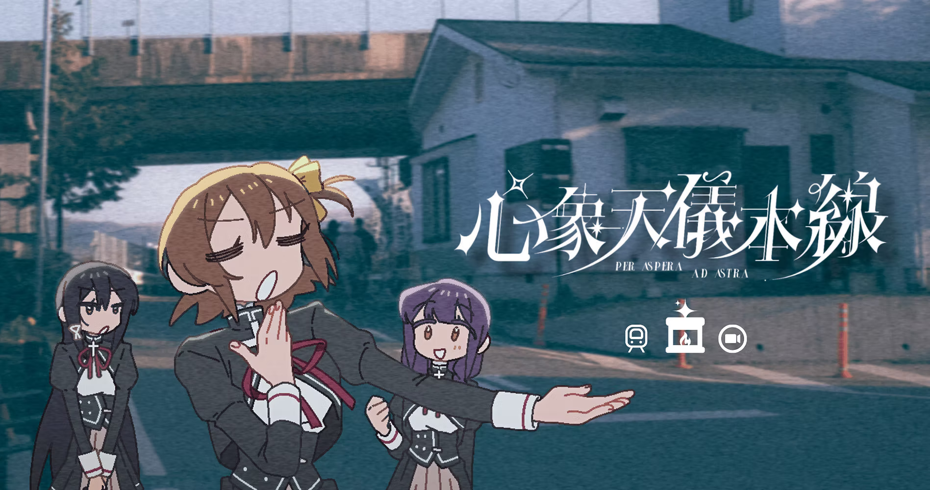 Featured image of post 心象天儀本線 ~Per Aspera Ad Astra~ Demo